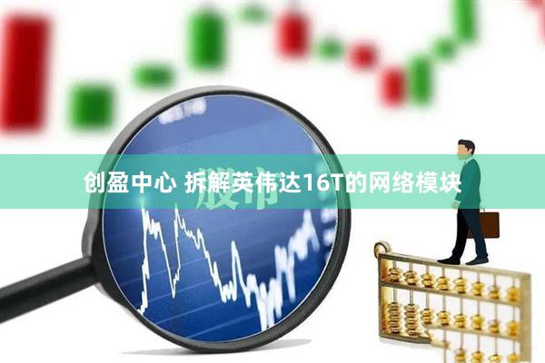 创盈中心 拆解英伟达16T的网络模块
